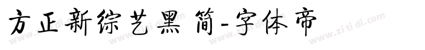 方正新综艺黑 简字体转换